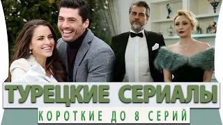 Топ 5 Коротких Турецких Сериалов до 8 серий