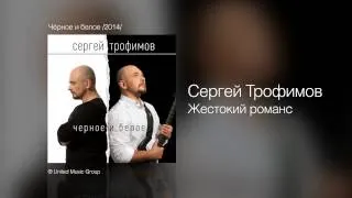 Сергей Трофимов - Жестокий романс - Чёрное и белое /2014/