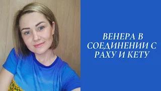 Венера с Кету и Раху. Соединение Венеры с узлами.