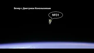 Вечер с Дмитрием Конаныхиным №31. Путинская порка - что это было?