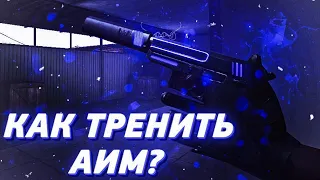 Как тренировать свой Aim?🔫