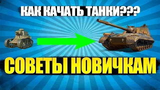 Как быстро прокачать танк до 10 уровня WOT ● Как прокачать танк новичку в 2022 году