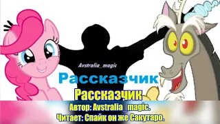 My Little Pony/Фанфик - Рассказчик
