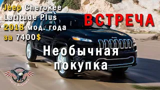 Джип из США. авто из США. Jeep Cherokee Latitude Plus 2018 мод. года за 7400$. [2020]