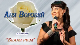 Аня Воробей - альбом Белая роза