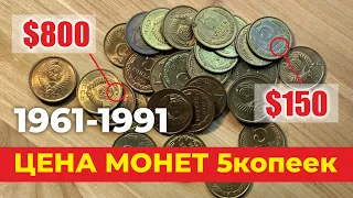 800 Долларов за монету // Самые дорогие, редкие монеты СССР 5 копеек 1961-1991