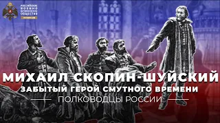 Забытый герой России. Михаил Скопин-Шуйский