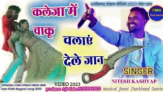 सिंगर // Nitesh Kashyap !! कलेजा में देले में चाकू चलाले रे रानी// New ठेठ Nagpuri song 2023