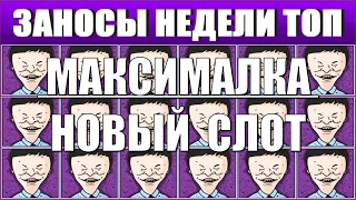 Заносы недели.ТОП 10 новых выигрышей от х1000 выпуск № 2 #казиноонлайн