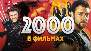 2000-й год: Как Голливуд прощался с XX веком