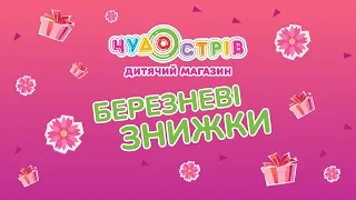 Акція "Топ 100 березень" в Чудо Острів