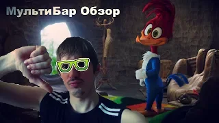 ВУДИ ВУДПЕКЕР ФИЛЬМ 2017 ОБЗОР - МУЛЬТИБАР