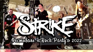 STRIKE - фестиваль Rock Party 2022
