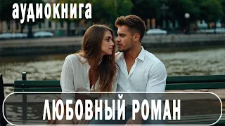 АУДИОКНИГА - Любовный роман #современные романы (16+)