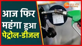 Petrol Diesel Price Hike | फिर महंग हुआ पेट्रोल-डीजल | Petrol Price | Diesel Price | Fuel Price