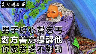 民間故事：男子好心幫乞丐，對方善意提醒他：你家老婆不對勁｜高朗講故事