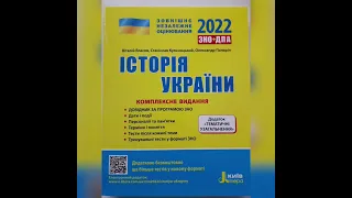 ЗНО 2022 Комплексне видання з історії України