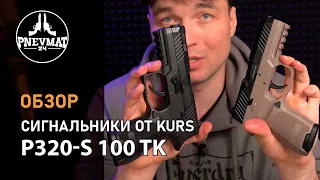 Сигнальный пистолет P320-S Kurs (Sig Sauer) кал. 5,5 мм под 10ТК