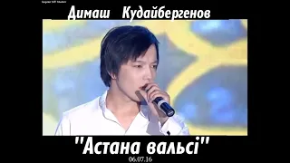 Димаш Кудайбергенов ''Астана вальсі'' (06.07.16)