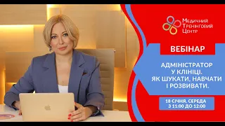 Вебінар "Адміністратор у клініці Як шукати, навчати та розвивати».