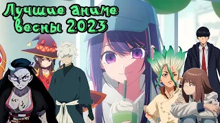 ТОП АНИМЕ ВЕСНЫ 2023 | Top Spring Anime 2023
