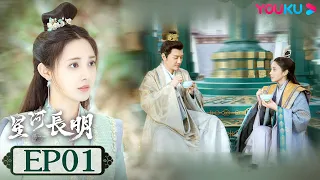 ENGSUB【SHINING Just for You】EP01|Costume Fantasy Drama|FengShaofeng/PengXiaoran/ZhuZhengting| YOUKU