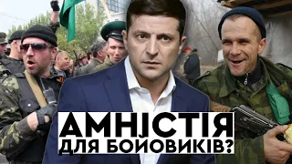 Президентська амністія для бойовиків ДНР та ЛНР? | ДВАНАДЦЯТЬ