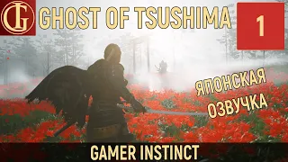 ПРОХОЖДЕНИЕ GHOST OF TSUSHIMA | ЧАСТЬ 1 - SAMURAI