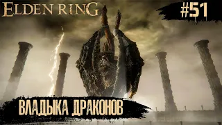 Elden Ring ➧ Маликет Черный Клинок ➧ #51