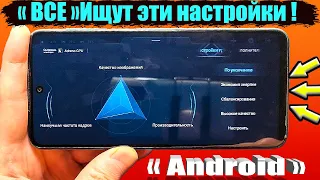 ТАЙНЫЕ НАСТРОЙКИ УСКОРЕНИЯ и ГРАФИКИ телефона Android🚀СКРЫТЫЕ разделы SetEdit и LADB для Смартфонов🔥