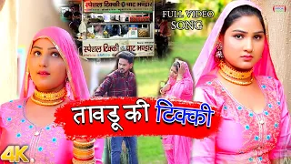 mewati songs||तावडू की टिक्की (full video song) satpal Chanchal|| vishal mewati | afsana new mewati