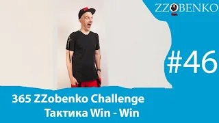 365 ZZobenko Challenge Day#46: Тактика  Win-Win