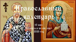 Православный календарь воскресение 10 мая (27 апреля по ст. ст.) 2020 год