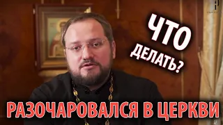 Доверие к Церкви потеряно: что делать? | Интервью со свящ. Владиславом Береговым