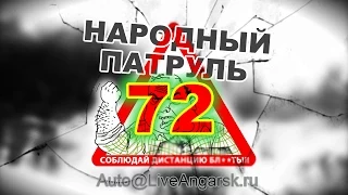 Народный Патруль 72 - Догоняшки № 2 (18+)