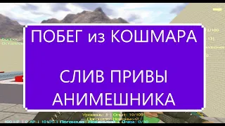 🔥 [JB]►СЛИВ АНИМЕШНИКА🔥на ►🔥Побег из Кошмара🔥►[FREE VIP+HOOK] КС 1.6🔥