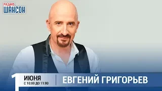 Евгений Григорьев (Жека) в «Звёздном завтраке» на Радио Шансон