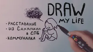 DRAW MY LIFE / Рисую свою жизнь / кто такая Отодвинься?