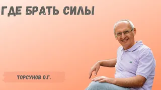 Торсунов О.Г.  Где брать силы