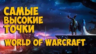 Самые высокие места World of Warcraft