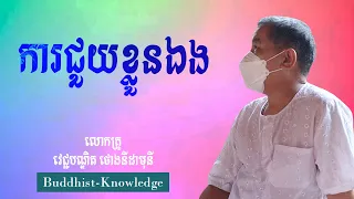 ការជួយខ្លួនឯង​ | លោកគ្រូ វេជ្ជបណ្ឌិត​ ថោងនីដាមុនី | Dr. ThongNidamony