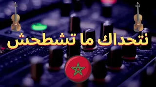 شعبي نايضة نتحداك متشطحش 🎤🎻