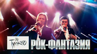 Хор Турецкого – Рок-фантазия (Кремль)