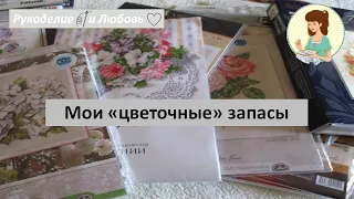 #70. Мои "цветочные" запасы