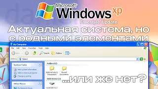 Windows XP Freestyle Update: Updated OS with familiar elements