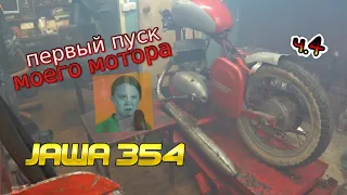 Первый пуск мотора Ява 354, после капитального ремонта (Jawa 354)