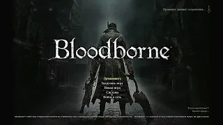 Прохождение Bloodborne — Часть 1 ✪ PS [КАЧЕСТВО 2K]