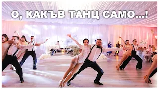 О, КАКЪВ СВАТБЕН ТАНЦ САМО...!