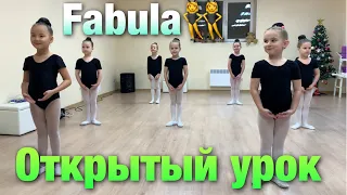 Открытый урок FABULA DANCE STUDIO VL