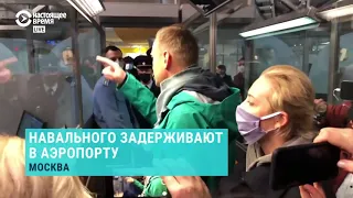 Задержание Навального в аэропорту Шереметьево